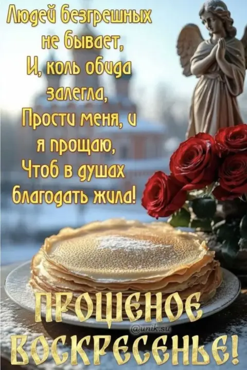 Поздравление с масленицей и прощенным воскресеньем — масленица прощенное воскресенье