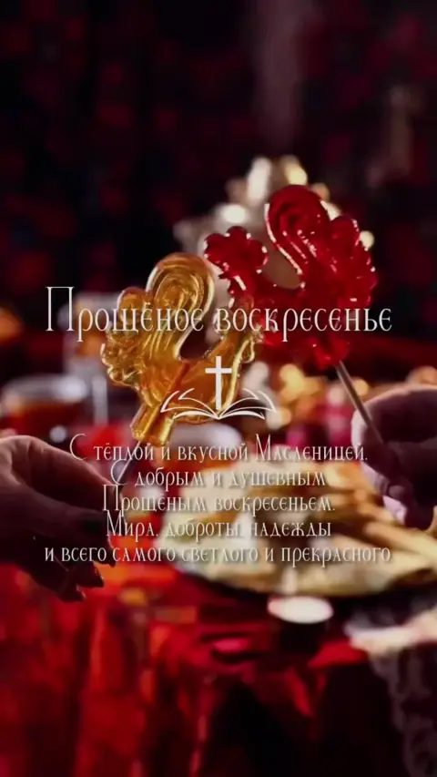 С праздником прощенного воскресенья — с прощенным воскресеньем открытка