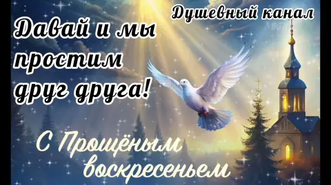 Прощенного воскресенья открытки — прощенное воскресение поздравление