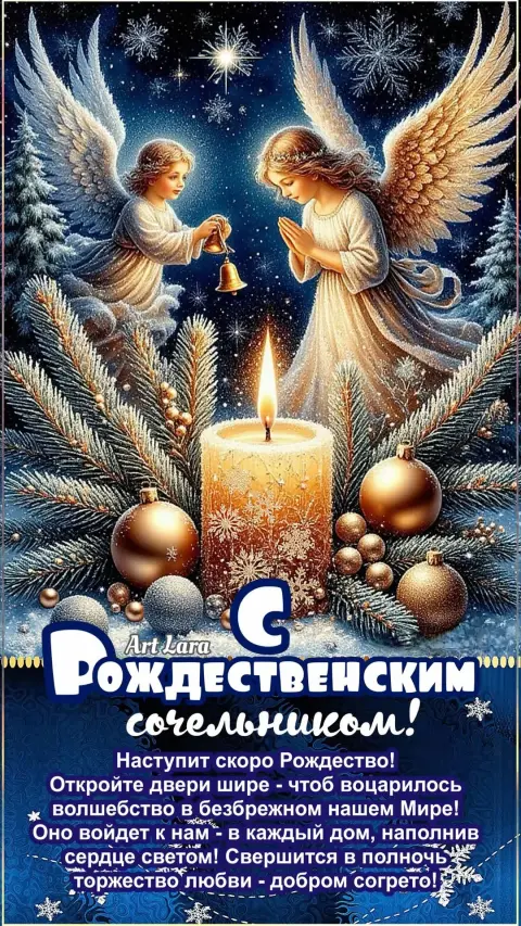 Сочельник рождества — пожелания с рождественским сочельником