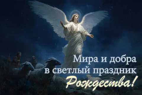 Поздравление с рождеством христова — открытка с рождеством христовым