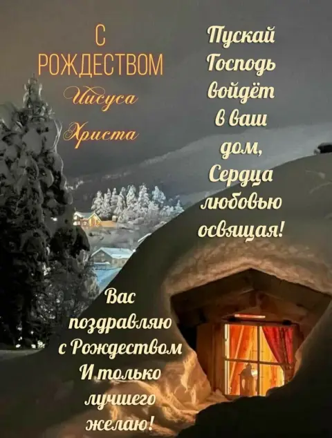 Поздравление с рождеством христовым православное