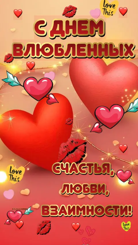 С Днем влюбленных — 14 февраля день святого валентина
