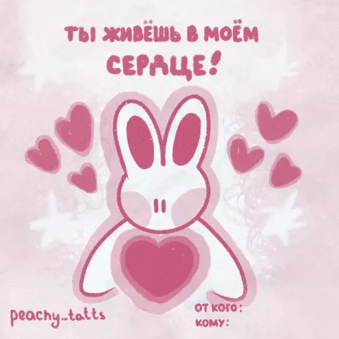 Валентинка милая — сердце милое