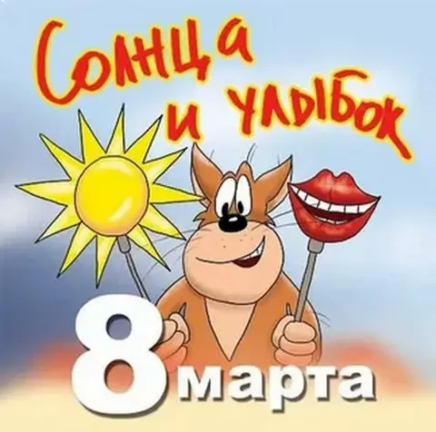 С восьмым марта поздравление прикольные — с 8 марта прикольная