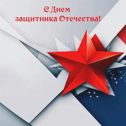 23 февраля С Днем защитника отечества — открытка день защитника отечества