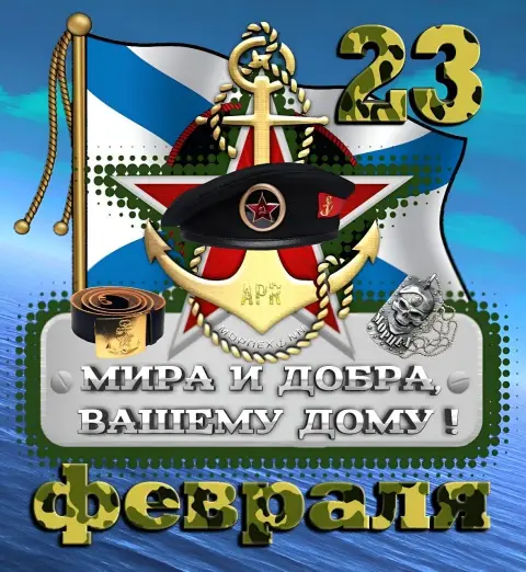 С 23 февраля морская — поздравление с 23 февраля моряку