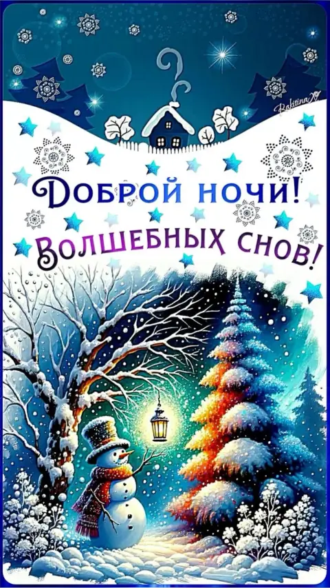 Открытка спокойной ночи зимняя красивая — доброй ночи
