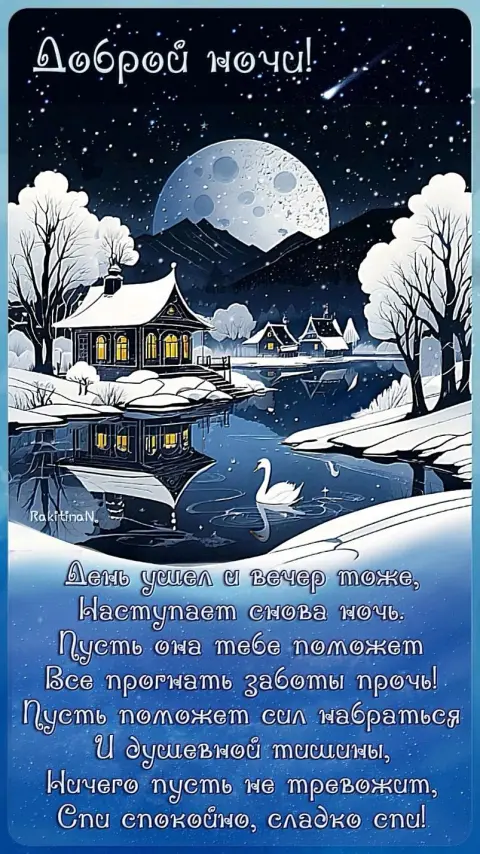 Открытки спокойной ночи зимние красивые