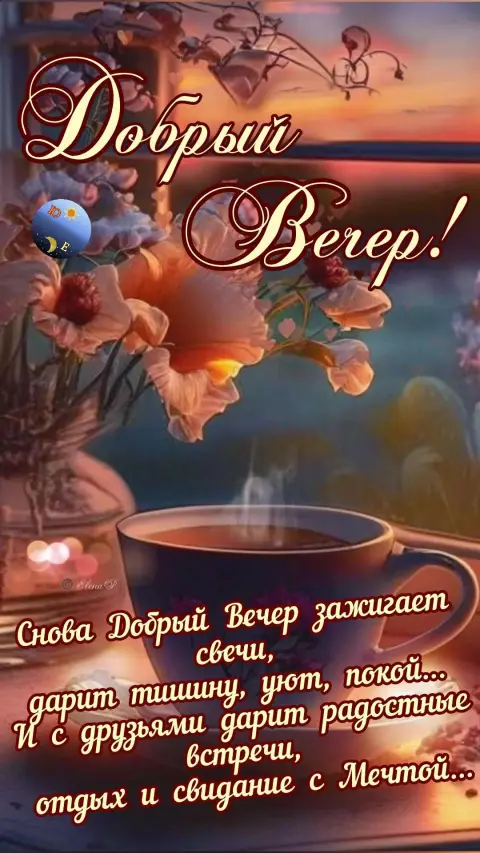 Добрый вечер — красивого доброго вечера