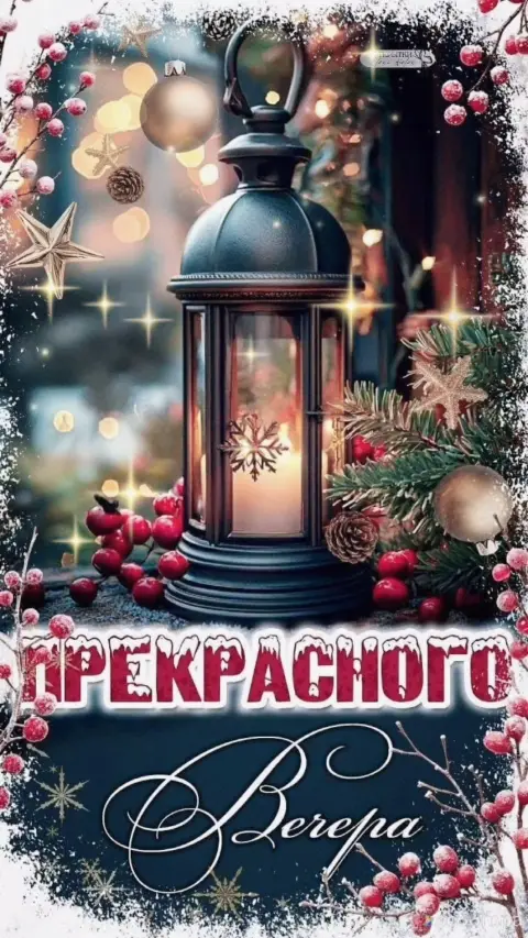 Прекрасного зимнего вечера — открытка добрый вечер