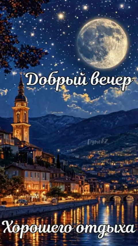 Вечер добрый вечер — доброго вечера ночи