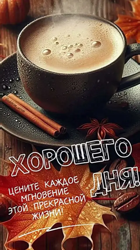 Доброе утро осень кофе — с добрым днем мужчине