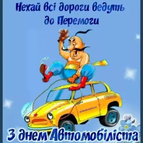 Открытка день автомобилиста — открытка с днем автомобилиста прикольные