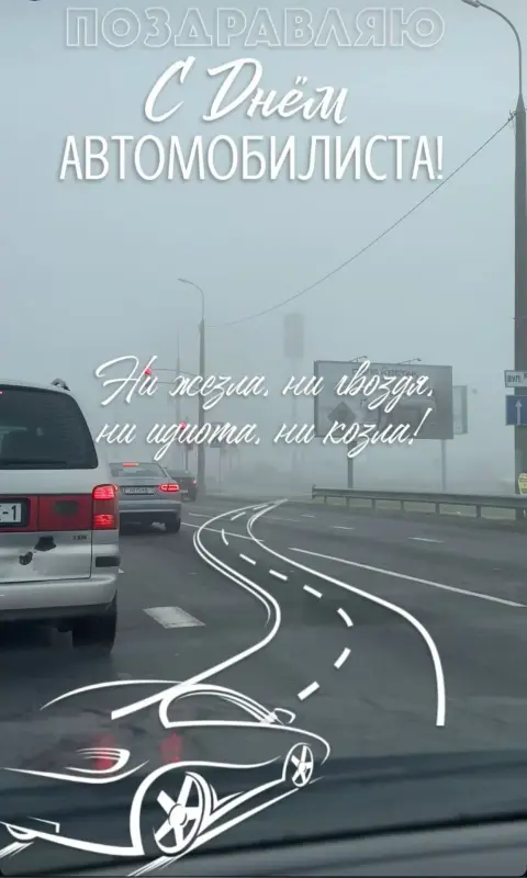 Поздравление С Днем автомобилиста — с день автомобилиста