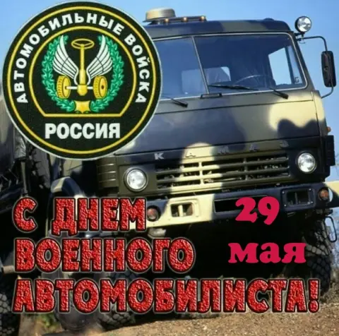 29 мая день военного автомобилиста — открытки с днем военного автомобилиста