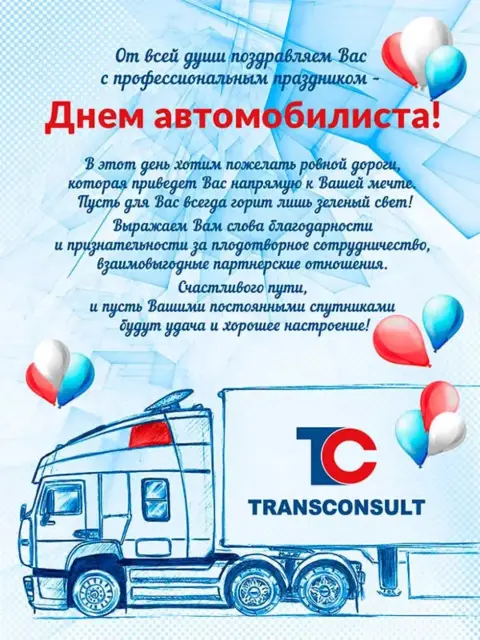 Поздравление С Днем работника автомобильного транспорта — поздравить с днем автомобилиста