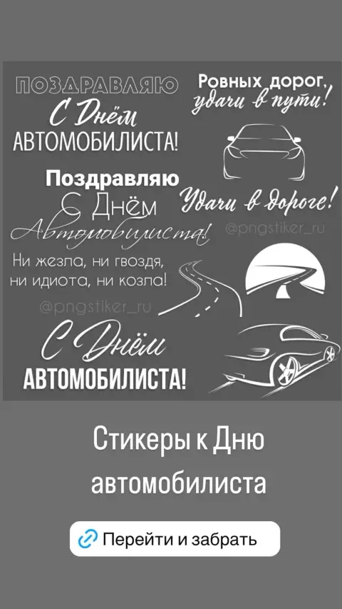 Поздравление С Днем автомобилиста — с день автомобилиста