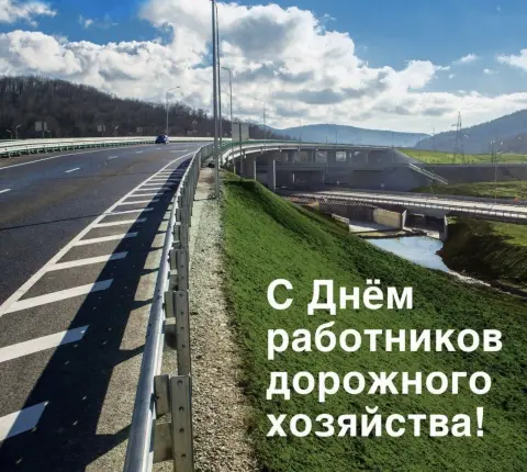 С Днем работника дорожного хозяйства
