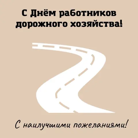 День работников дорожного хозяйства открытка — поздравление с днем дорожного хозяйства