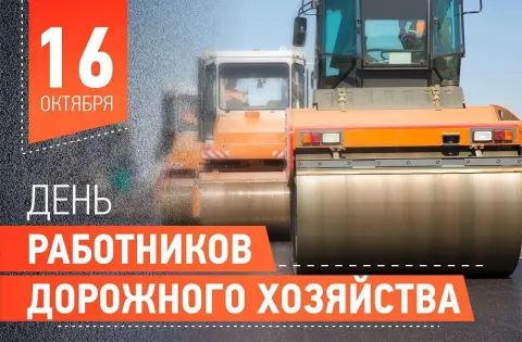 День работника дорожного хозяйства