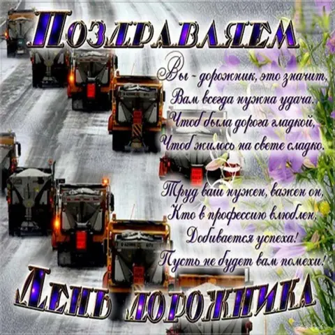 С Днем дорожного хозяйства поздравления — с днем дорожника поздравление