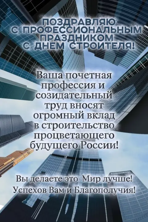Поздравления С Днем строителя — поздравление с днем строителя коллегам
