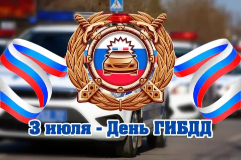 3 июля день гибдд мвд России — с днем гибдд