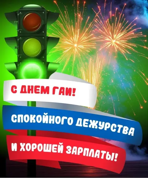 Открытки С Днем гибдд — день гаи поздравления