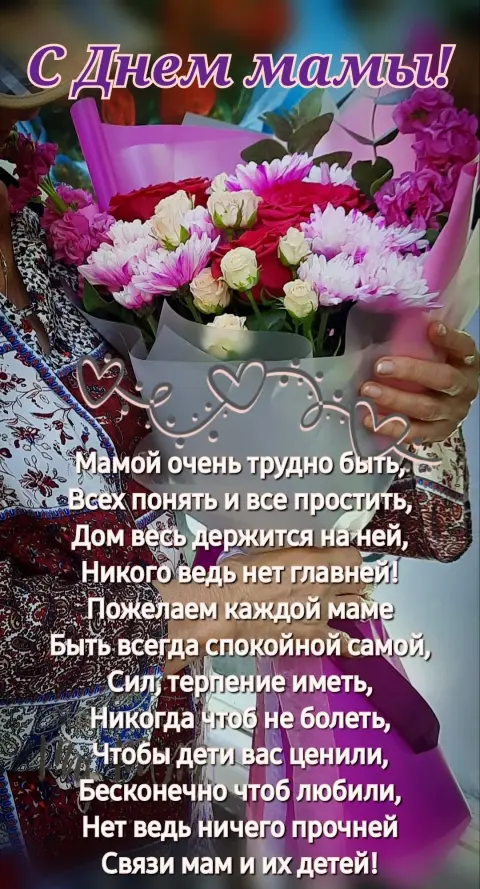 С Днем матери поздравление маме — с днем мамы