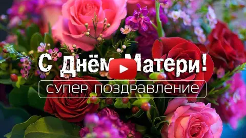 С день матери поздравление — поздравление с днем матери красивое