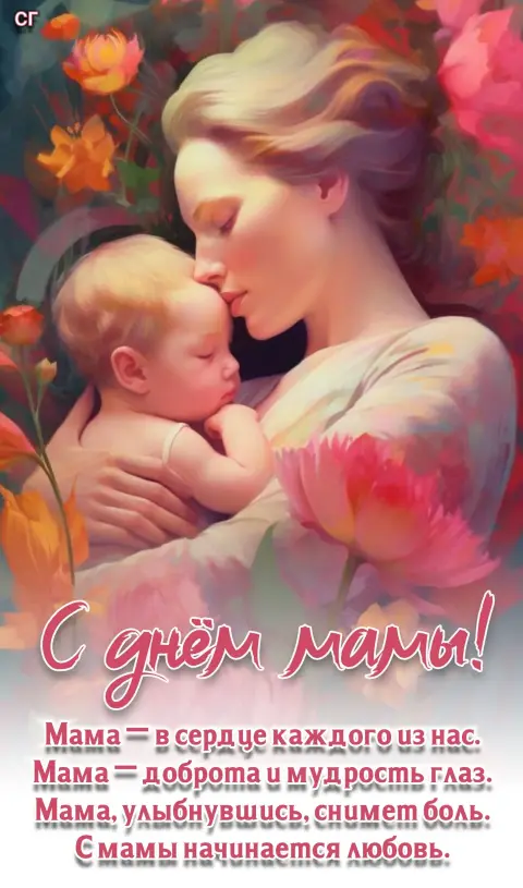 Мама С Днем матери — ко дню мамы