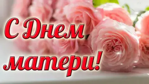 Поздравление с день матери — красивое поздравление с днем матери