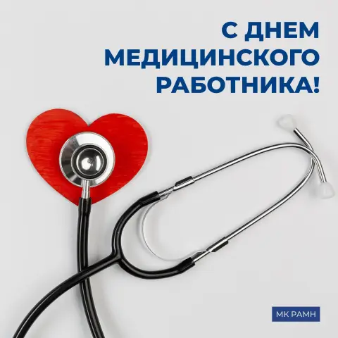 Поздравление С Днем медицинского работника — открытка ко дню медицинского работника