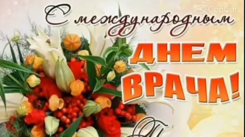 С международным днём врача открытка — с днем врача открытки поздравления