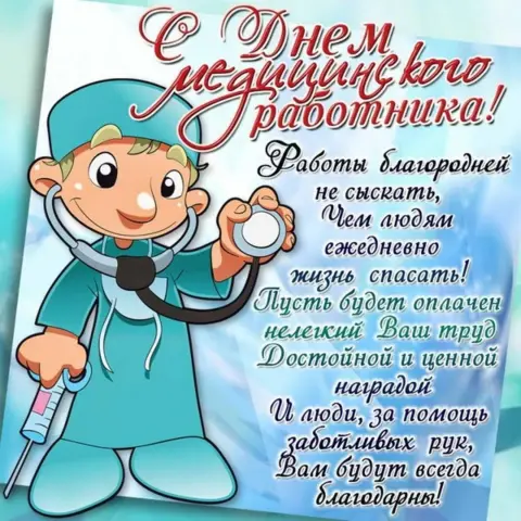 Поздравление С Днем медицинских работников — день медицинского работника