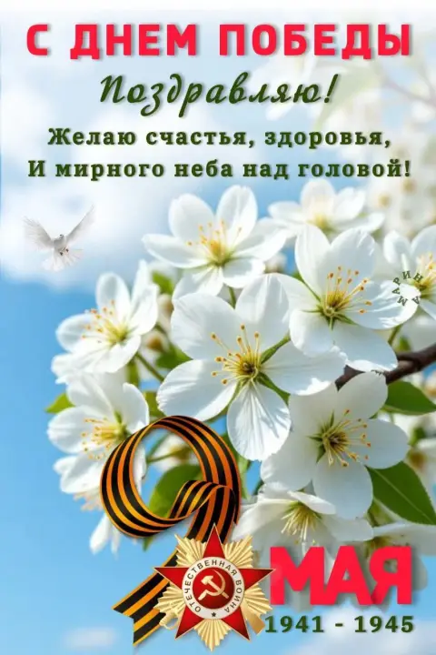 Поздравление С Днем победы — день побед