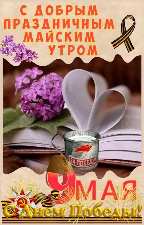 С добрым утром 9 мая — доброе утро в день победы