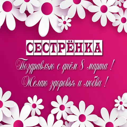 Поздравление с 8 марта для сестры — сестра с 8 марта