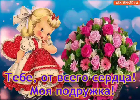 Открытка подружке — открытка для любимой подруги