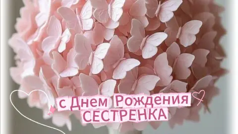 Красивое поздравление С Днём рождения сестре от сестры — открытка с днём рождения сестра