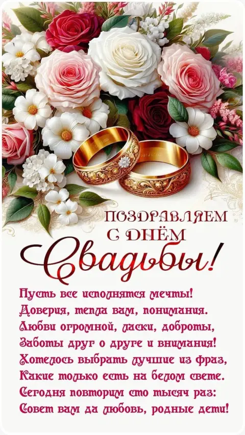 С Днем свадьбы — открытка для годовщины свадьбы
