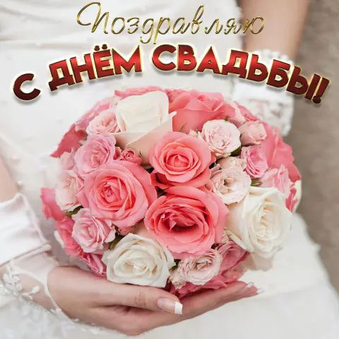 С Днем свадьбы красивые поздравления — открытка с днём свадьбы красивые