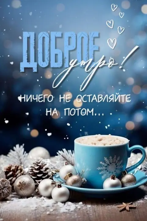 Доброе утро — с добрым утром зимние красивые новые