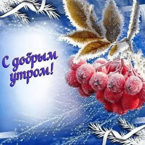 Доброе зимнее утро — открытка с зимним добрым утром