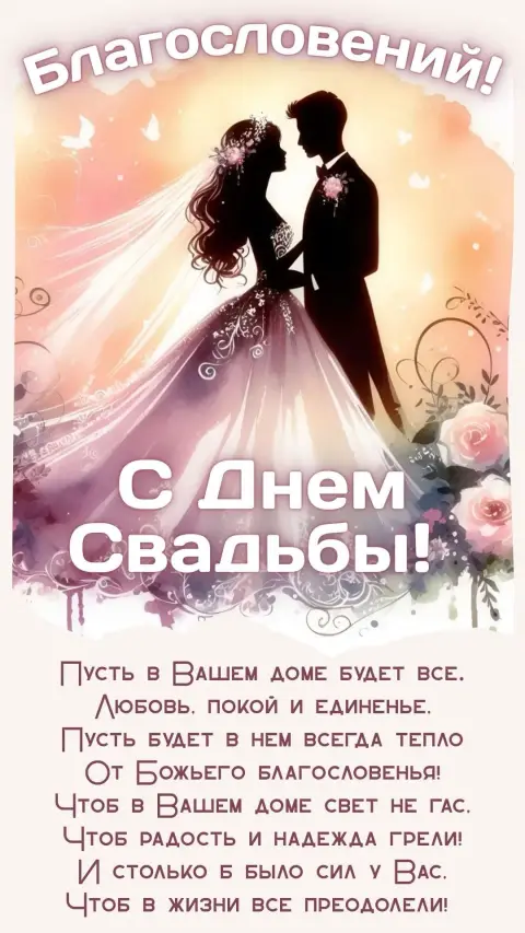 Красивые поздравления С Днём свадьбы для молодоженов — открытка с днем свадьбы молодоженам