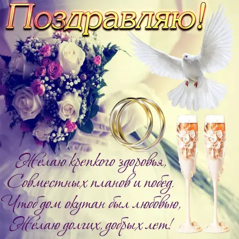 Поздравление с годовщиной свадьбы — с днем свадьбы прожитых лет поздравления