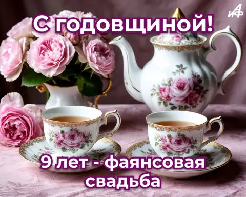 Поздравление с фарфоровой свадьбой 20 лет — открытки с фаянсовой свадьбой красивые