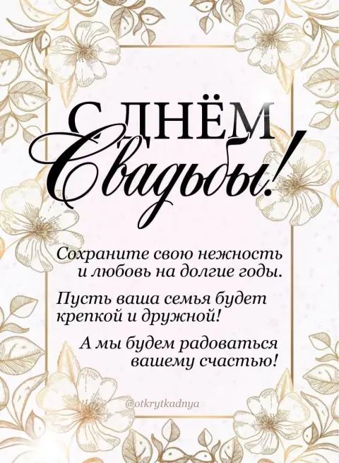 Поздравления со свадьбой короткие и красивые — поздравление на свадьбе