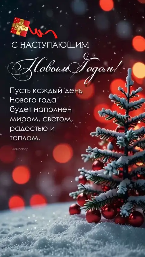 Новогоднее пожелание — новый год с наступающим
